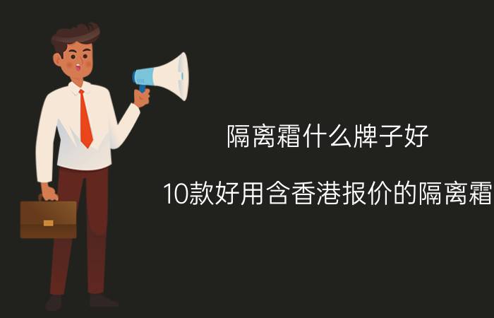 隔离霜什么牌子好 10款好用含香港报价的隔离霜